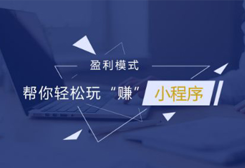 零售業(yè)升級：微信小程序成電商競技新戰(zhàn)場
