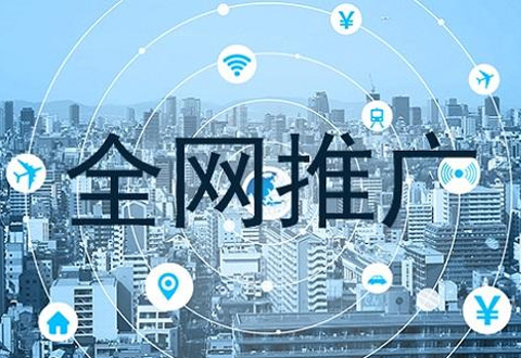 傳統(tǒng)企業(yè)做全網(wǎng)營銷推廣有什么用？