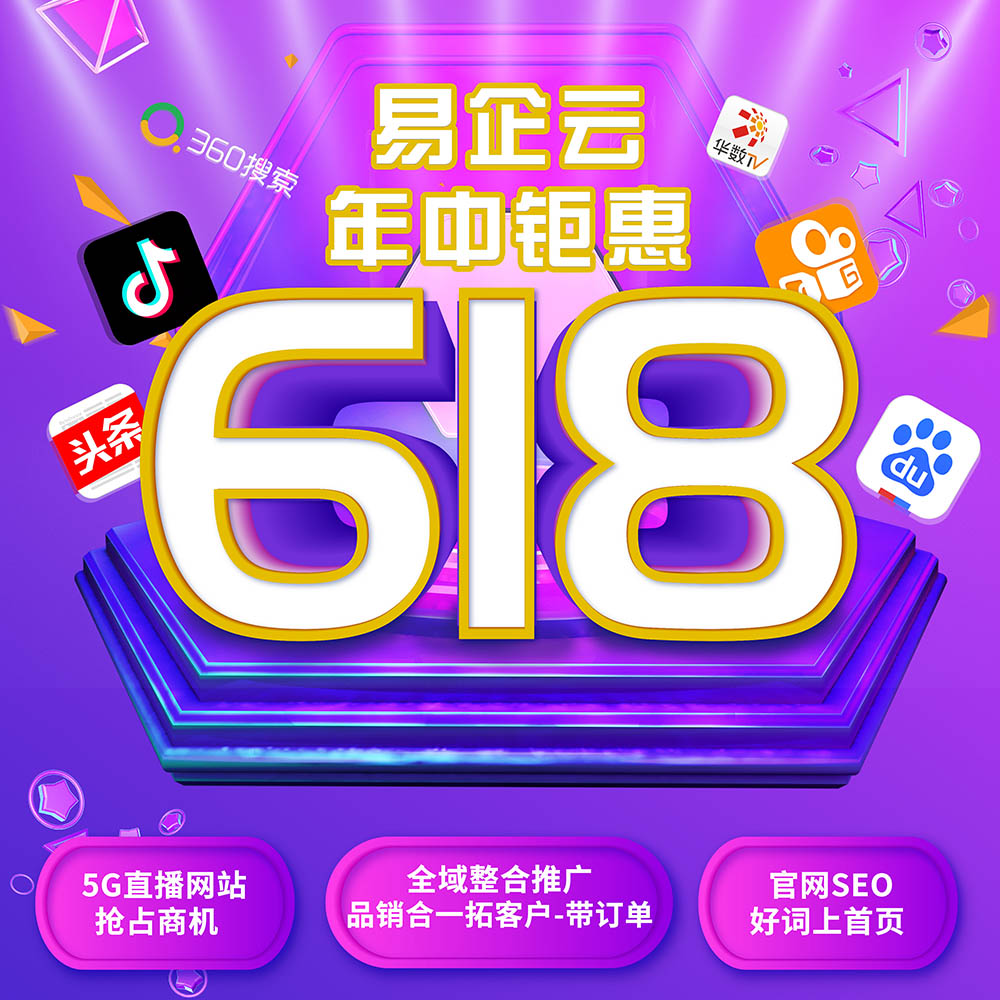 直播、全域營銷、官網(wǎng)SEO|重慶易企云618鉅惠