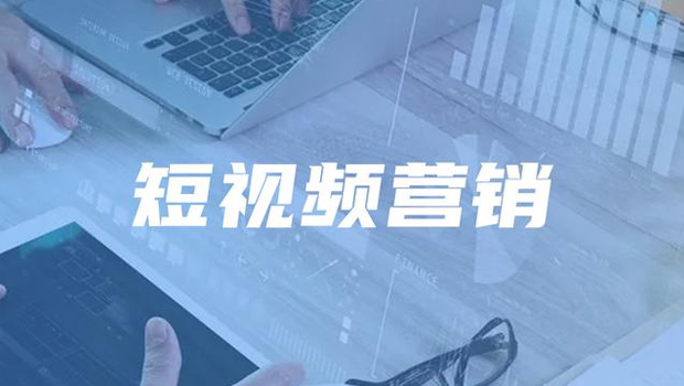企業(yè)為什么看中短視頻營(yíng)銷？