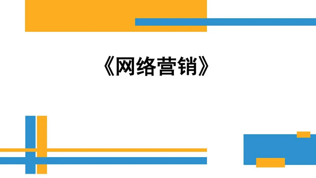 做網(wǎng)絡(luò)營銷的好處你知道幾個？